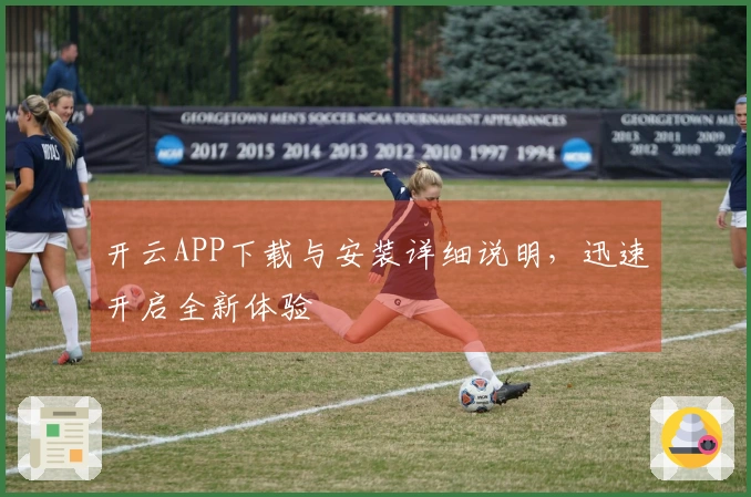开云APP下载与安装详细说明，迅速开启全新体验