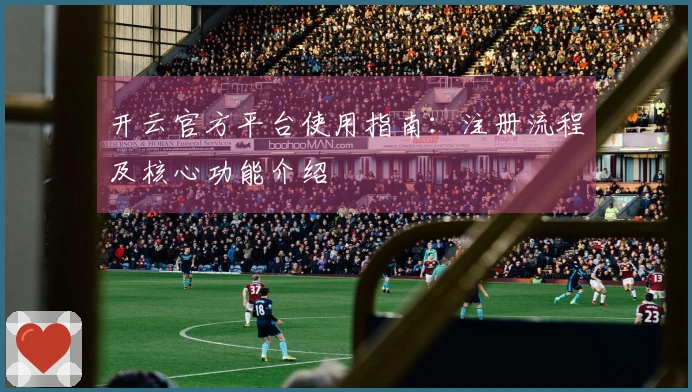 开云官方平台使用指南：注册流程及核心功能介绍