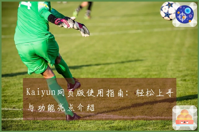 Kaiyun网页版使用指南：轻松上手与功能亮点介绍
