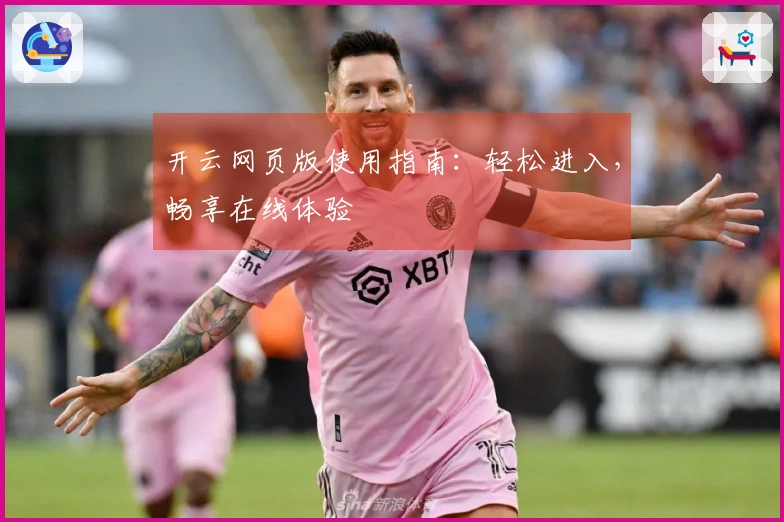 开云网页版使用指南：轻松进入，畅享在线体验